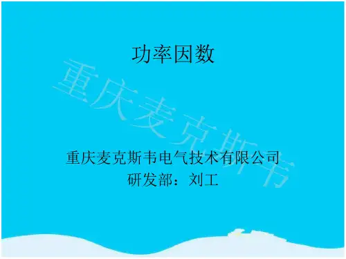 功率因数