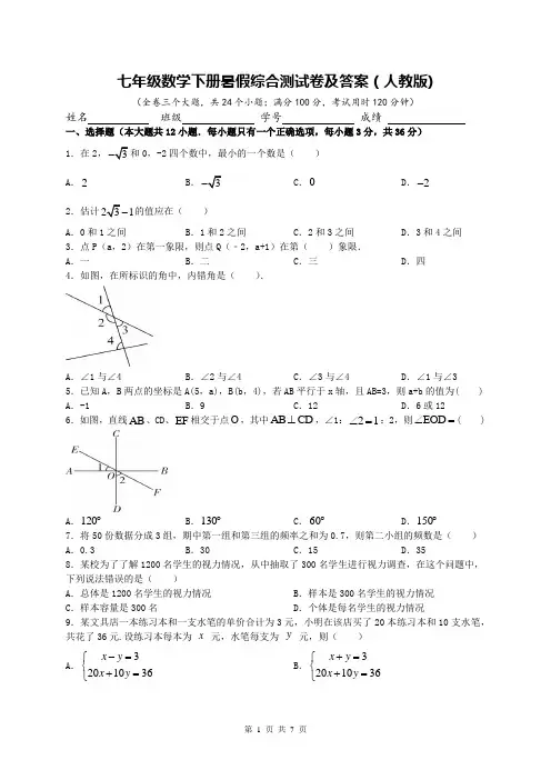 七年级数学下册暑假综合测试卷及答案(人教版)
