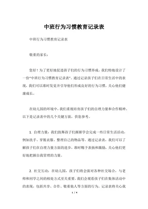 中班行为习惯教育记录表