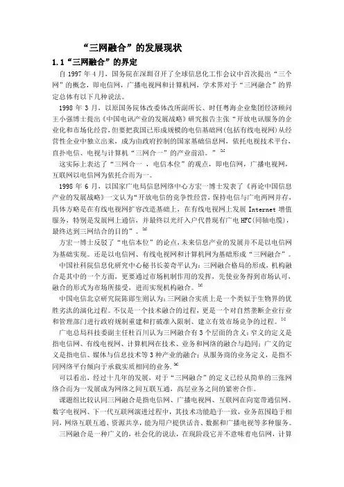 三网融合的发展现状
