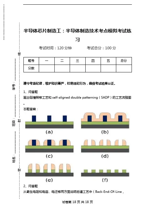 半导体芯片制造工：半导体制造技术考点模拟考试练习.doc