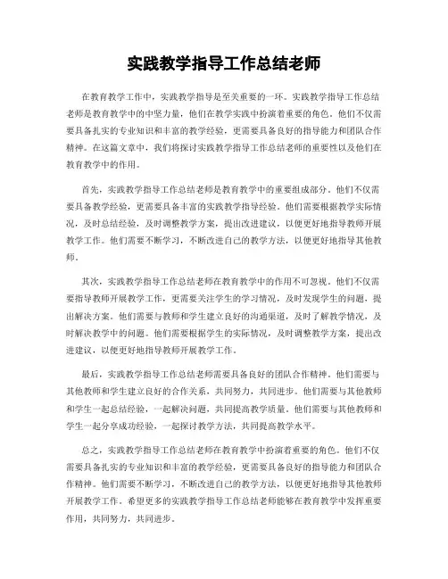 实践教学指导工作总结老师