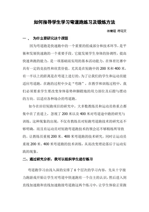 如何指导学生学习弯道跑练习及锻炼方法