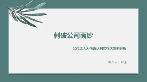 刺破公司面纱
