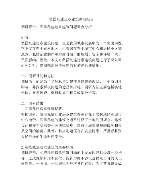 私搭乱建违章建筑调研报告