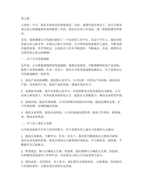 总经理座谈会员工发言稿(3篇)