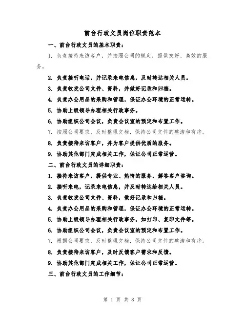 前台行政文员岗位职责范本(三篇)