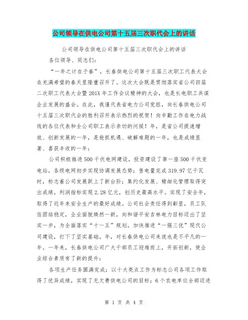 公司领导在供电公司第十五届三次职代会上的讲话
