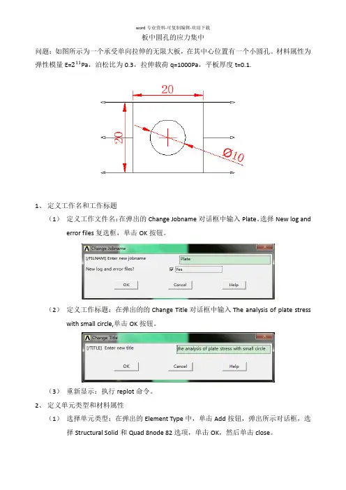 薄板圆孔的ANSYS分析