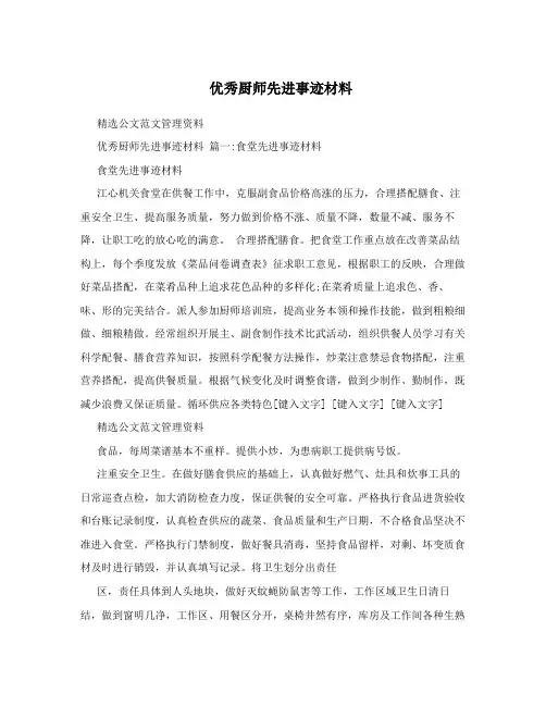 优秀厨师先进事迹材料