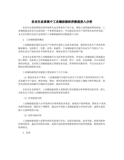 农业生态系统中工业辅助能经济能值投入分析