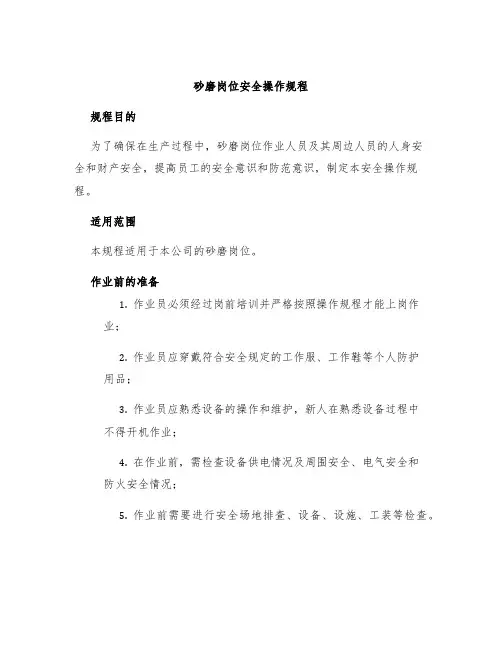 砂磨岗位安全操作规程