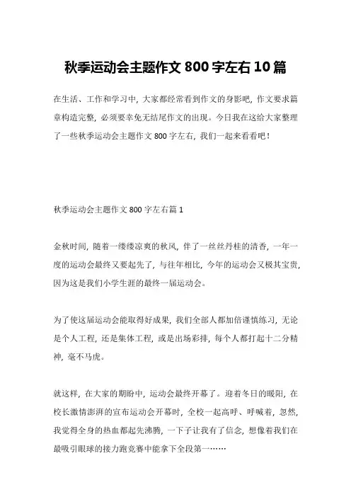 秋季运动会主题作文800字左右10篇
