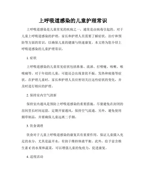上呼吸道感染的儿童护理常识
