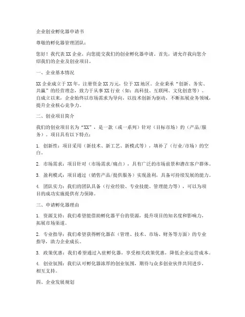 企业创业孵化器申请书模板