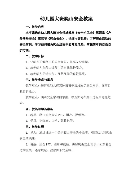 幼儿园大班爬山安全教案