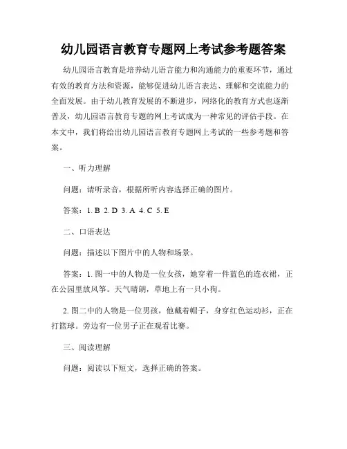 幼儿园语言教育专题网上考试参考题答案
