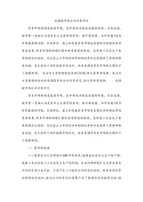 我国股市现状及对策研究