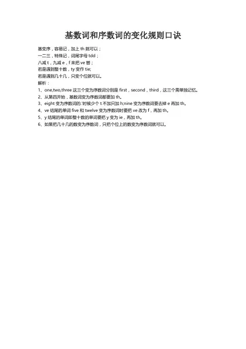 基数词和序数词的变化规则口诀