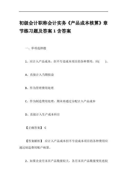 初级会计职称会计实务《产品成本核算》章节练习题及答案1含答案