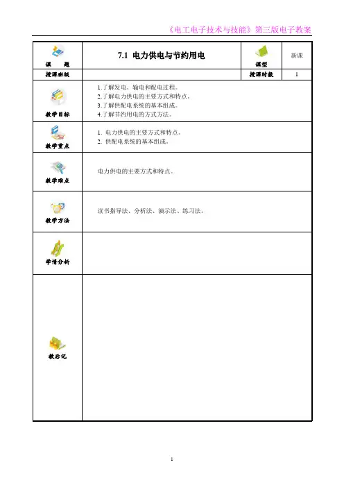 电工电子技术与技能 第3版 教案第7章  用电技术