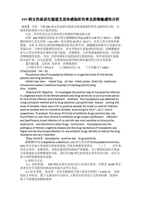 334例女性泌尿生殖道支原体感染阳性率及药物敏感性分析