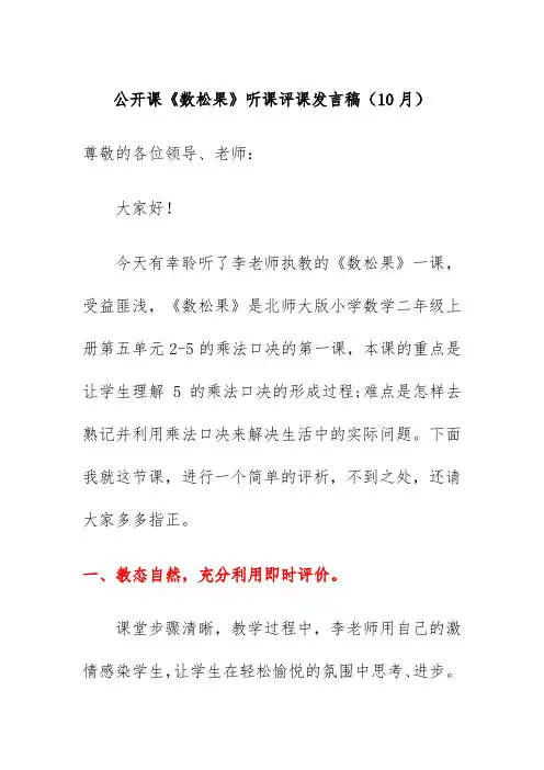 公开课《数松果》听课评课发言稿(10月)