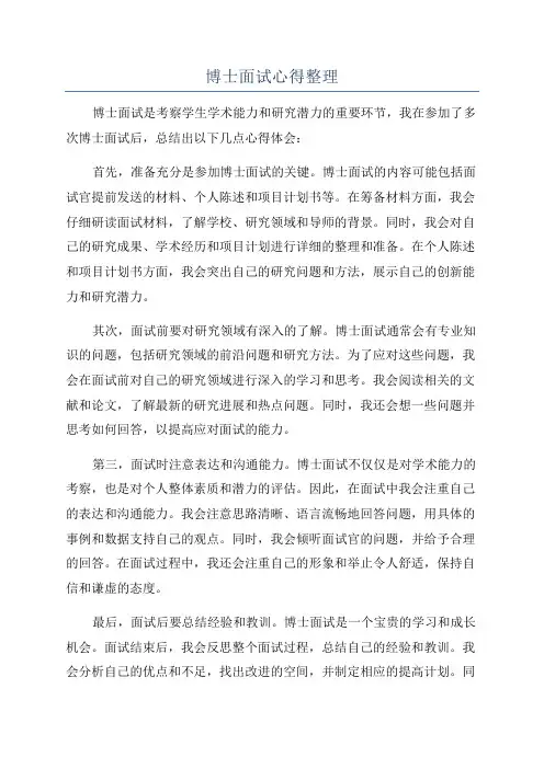 博士面试心得整理