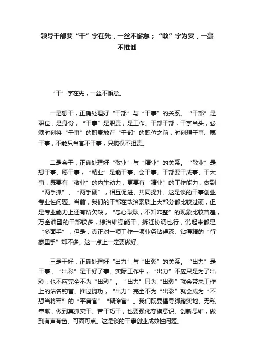 领导干部要“干”字在先，一丝不懈怠；“敢”字为要，一毫不推卸