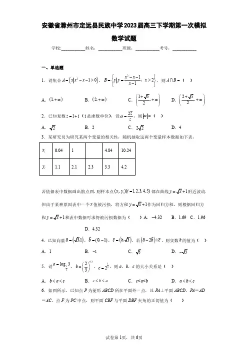 安徽省滁州市定远县民族中学2023届高三下学期第一次模拟数学试题(含答案解析)