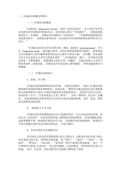区域活动的内涵与特点