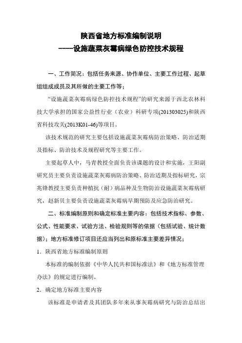 陕西地方标准编制说明