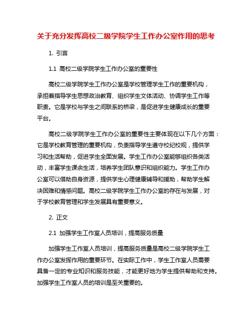 关于充分发挥高校二级学院学生工作办公室作用的思考
