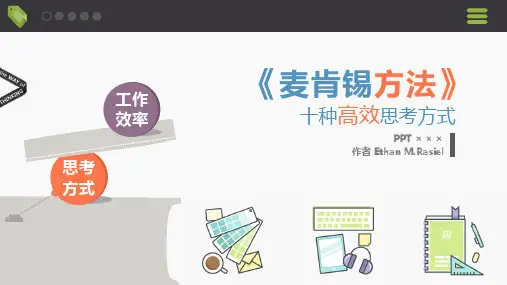 《麦肯锡方法》(13P PPT)