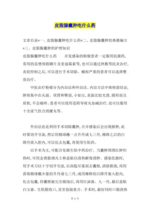 皮脂腺囊肿吃什么药