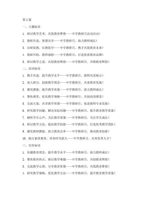 中学教研月活动标语(3篇)