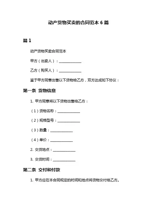 动产货物买卖的合同范本6篇