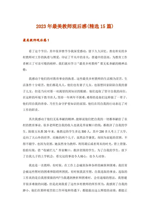 2023年最美教师观后感(精选15篇)