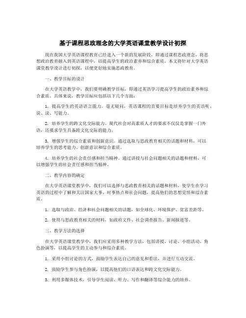 基于课程思政理念的大学英语课堂教学设计初探