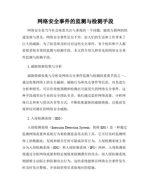 网络安全事件的监测与检测手段