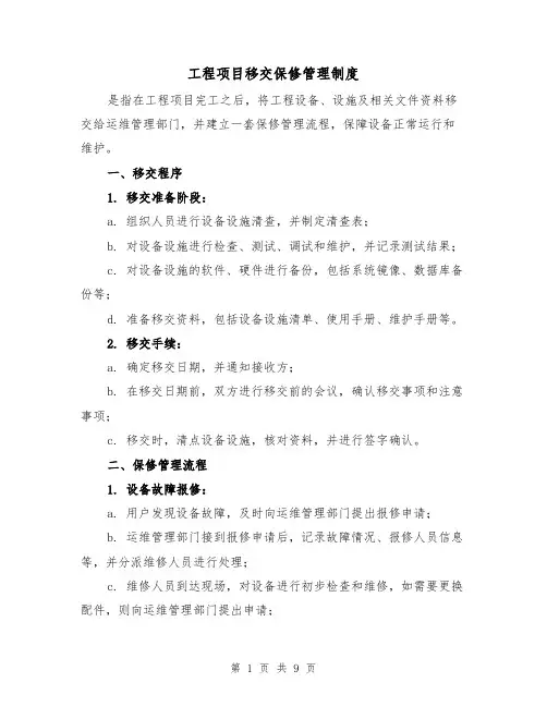 工程项目移交保修管理制度（三篇）