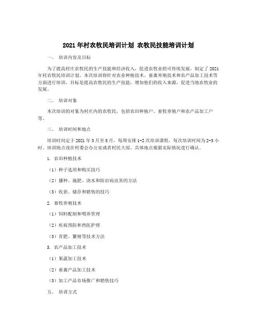 2021年村农牧民培训计划 农牧民技能培训计划