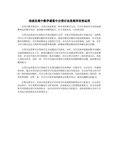 浅谈在高中数学课堂中分类讨论思想的有效运用