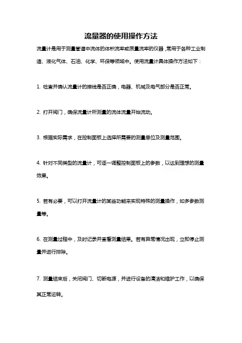 流量器的使用操作方法
