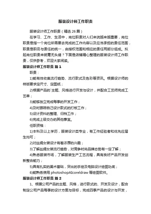 服装设计师工作职责