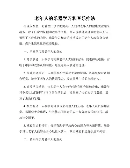 老年人的乐器学习和音乐疗法