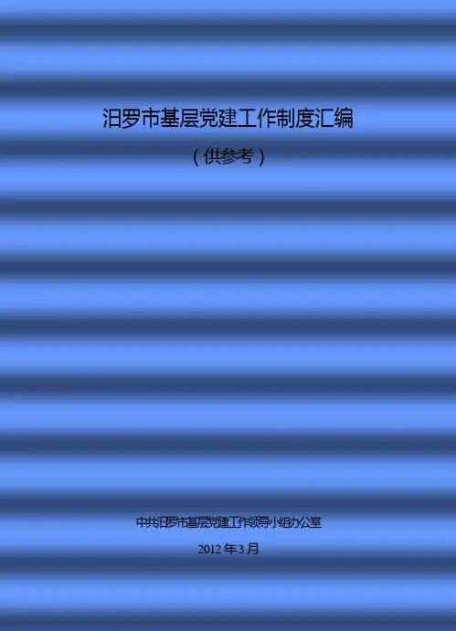 汨罗市基层党建工作上墙制度汇编