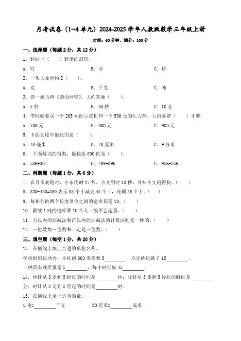 月考试卷(1~4单元)(试题)-2024-2025学年人教版数学三年级上册