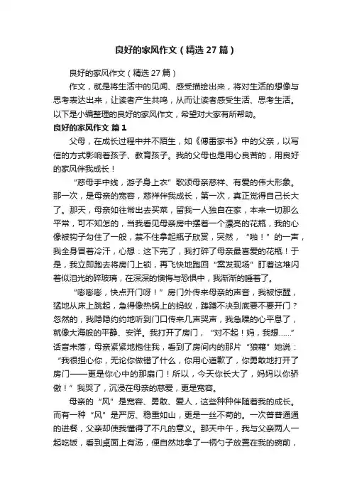 良好的家风作文（精选27篇）