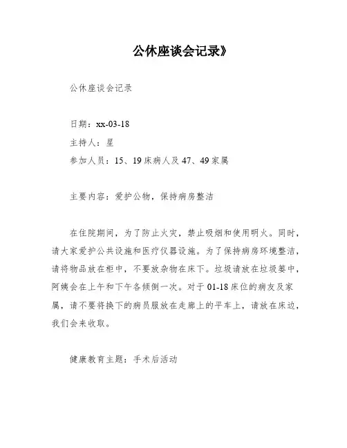 公休座谈会记录》